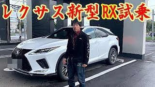 新型レクサスRX300 Fスポーツ試乗！【LEXUS　RX300　F　SPORT・RX450ｈ】268