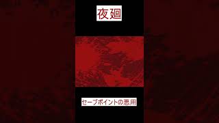 [夜廻]セーブポイントの悪用