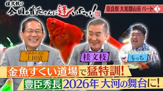 桂文枝の全国の首長さんに逢いたい！【奈良山県大和郡山市長】５９回