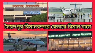 সৈয়দপুর বিমানবন্দরে যেভাবে বিমান নামে || Plane Landing Saidpur Airport || @DINAJPURTRAVEL #plane