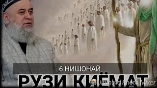 ХОЧИ МИРЗО  6 НИШОНАЙ КИЁОМАТ, САВОЛУ ЧАВОБ 2024