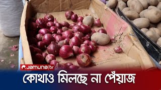 দোকান থেকে আড়ত, কোথাও মিলছে না পেঁয়াজ! | Bazar | Onion | Jamuna TV