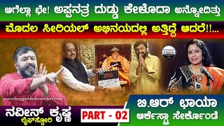 ಆಗೆಲ್ಲಾ ಛೇ! ಅಪ್ಪನತ್ರ ದುಡ್ಡು ಕೇಳೊದಾ ಅನ್ನೋದಿತ್ತು | Actor Naveen Krishna Life Story P2| Heggadde Studio