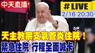 【中天直播 #LIVE】天主教宗支氣管炎住院！88歲方濟各「說話困難」緊急住院 行程全面喊卡 20250216 ‪@中天新聞CtiNews