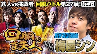 挑戦者 梅屋シン (パチスロ必勝本) 果たして誰を指名する？回胴の鉄人 第２７戦(1/2) バトルスタート@hisshobon