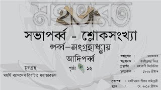 কালীপ্রসন্ন সিংহ অনুদিত মহাভারত থেকে পাঠ | THE MAHABHARATA  | Page 12