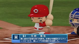 【パワプロ2023なりきりプレイ / NPB FIELD PLAY】広島 61 矢野雅哉選手 CARP MASAYA YANO