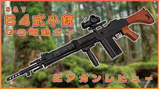 戦後初の国産ライフルをエアガン化！！S\u0026T 64式小銃 G3電動ガン