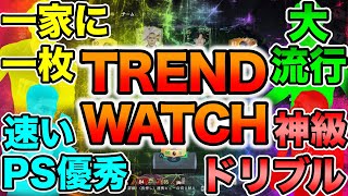 10月19日時点この選手を使うのが流行っている！現環境トレンド選手を紹介します！！【FC24】