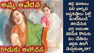 అమ్మ ఆవేదన, కొడుకు ఆలోచన/telugu audio stories/telugu kathalu