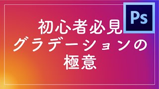 初心者必見グラデーションの極意【Photoshop】～今すぐできる簡単なグラデーションの作り方～