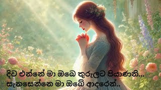 දිව එන්නේ මා ඔබෙ තුරුලට පියාණනි..|| සිංහල ගීතිකා || sinhala hymn