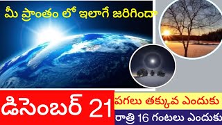 డిసెంబర్ 21 పగలు తక్కువ రాత్రి ఎక్కువ ఎందుకు, మీ ప్రాంతం లో ఇలానే ఉందా