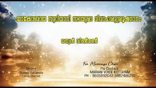 ധന്യൻ വിൺമൺ വാസികളെ / Marian Voice Kottayam/Thomas Vattamala / Leena Cherian