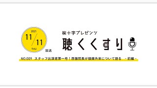 【院内ラジオ】桜十字八代リハビリテーション病院プレゼンツ 聴くくすり_211111放送分