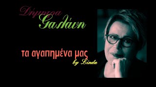 Δήμητρα Γαλάνη - 40 αγαπημένα τραγούδια (by Linda)