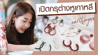 เปิดกรุ ต่างหู สไตล์ เกาหลี ที่ฮิตใน IG พร้อมบอกร้านที่ซื้อ | EARTHPYNN