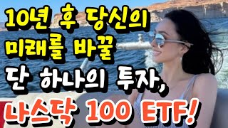 QQQ, 나스닥 100, 꿈을 현실로 만드는 미국주식 ETF 투자!