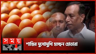 ডিম সিন্ডিকেটকারীদের তালিকা প্রস্তুত | Egg Price | FBCCI | Syndicate | Somoy TV