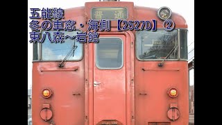 五能線　冬の車窓・海側【2527D】②　東八森～岩館