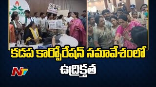 Kadapa MLA Vs Mayor : కడప కార్పొరేషన్‌⁬లో సమావేశంలో మరోసారి ఉద్రిక్తత | NTV