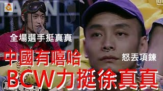 【中國有嘻哈惡搞】BCW力挺徐真真，怒丟項鍊獲全場滿堂彩