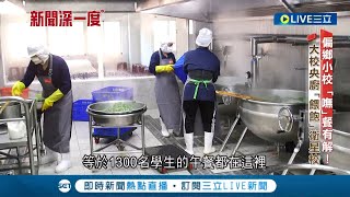 把營養午餐送進偏鄉小學!小學校團膳不標 大校中央廚房\