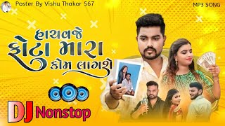 હાચવજે ફોટા મરા કોમ લાગશે//Hachvje fota mara kom Lagse//trending Songs gujrati //Dilip Thakor