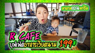 มาดามแอนพาชิม R Cafe บุฟเฟ่ต์อาหารเวียตนาม 199 บาท @ นครพนม