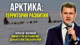 Глава Минвостокразвития Алексей Чекунков рассказал о перспективах Арктики