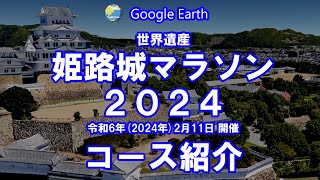 【Google Earth】姫路城マラソン2024 コース紹介