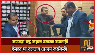 ‘ভোক্তা অধিকার কাগজের মার্কেটে আসে জীবনে ১ম দেখলাম’ | `ভোক্তা অধিকার যেখানে অভিযোগ পাই সেখানে যায়'