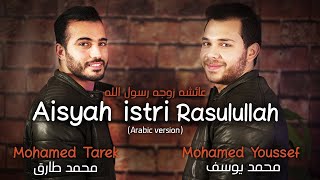 Mohamed Tarek & Mohamed Youssef - Aisyah Istri Rasulullah | محمد طارق ومحمد يوسف - عائشة