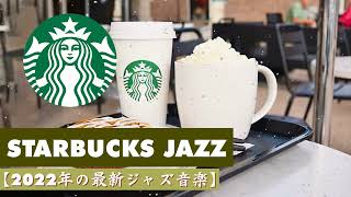 Starbucks Jazz Cafe 💌 スターバックス店舗音楽 🥤☕週末の朝カフェBGM ☕ Soothing Jazz for work & study