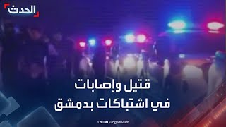 قتيل وإصابات في اشتباكات بين الأمن السوري ومسلحين في دمشق