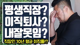 직장인 이직 퇴사 고민 내 잘못임? 중소기업 평생직장은 없다! [기크루트 EP55]