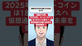 【最新予測】2025年ビットコインは18万ドル超えへ。仮想通貨市場の未来を徹底解説！ #お金 #ビジネス #ビットコイン #イーサリアム #暗合資産 #トランプ #仮想通貨 #暗合通貨