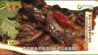 傳承三代總舖師手路菜  翻轉台式辦桌文化玩創意_台灣百味3.0 181《村料理》