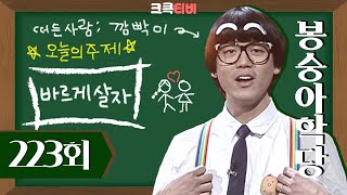 [크큭티비] 봉숭아학당 : 223회 깜빡아 너 왜그러니? | KBS040208 방송