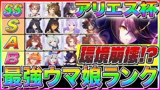 【ウマ娘】差しウマ激戦区で環境崩壊!?『最新版』アリエス杯最強ウマ娘Tierランキング!!おすすめウマ娘＆性能解説【因子周回 メジロアルダン サクラチヨノオー マックイーン サポカ グラマス 三女神】