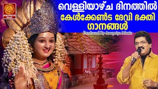 ദേവീപ്രീതി ലഭിക്കുവാൻ ഭവനങ്ങളിൽ വെള്ളിയാഴ്ച്ച കേൾക്കണ്ട ദേവിഭക്തിഗാനങ്ങൾ|Devi Songs|Hindu Devotional