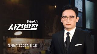 [다시보기] 위클리 사건반장｜부산 '스토킹 살인미수' 징역 15년…피해자 \