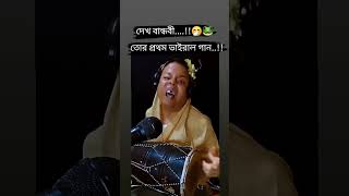 ও ললিতে আর যাব না বেগুন তুলিতে।