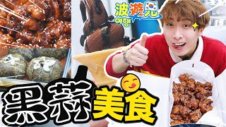 【黑蒜天堂🖤】丹陽九景市場🤤！本地人大推小食👍🏻神秘口味＆特色美食！韓國掃街必去✈️波遊兄#16 (中文字幕)