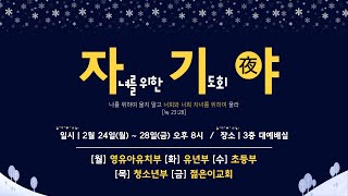 2025.02.27 평택제일교회 자기야기도회