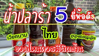 รีวิวน้ำปลาร้า 5 ยี่ห้อดัง สินค้าขายดีในออสเตรเลีย สุดยอดน้ำปลาร้าอร่อยขายในออสเตรเลีย