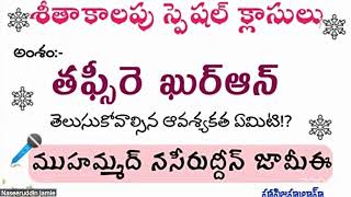 శీతాకాలం స్పెషల్ క్లాసులు - ✦తఫ్సీరె ఖుర్ఆన్ తెలుసుకోవాల్సిన ఆవశ్యకత ఏమిటి!?