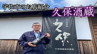 #宇佐市 久保酒蔵　Kubo Sake breweries　宇佐市のお店紹介