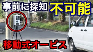 【回避不可能】レーダー探知機で検知不可!? 最新移動式オービスとは!?