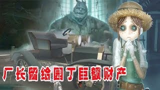 第五人格：厂长留给园丁巨额财产，庄园奔驰车暴露秘密